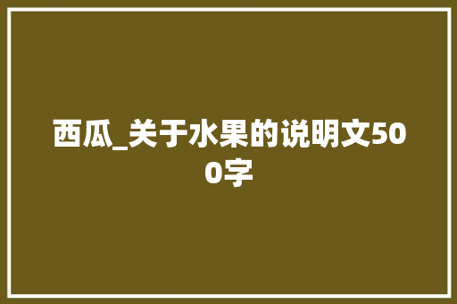 西瓜_关于水果的说明文500字