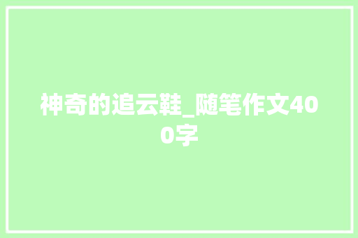 神奇的追云鞋_随笔作文400字
