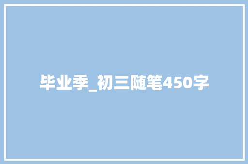 毕业季_初三随笔450字
