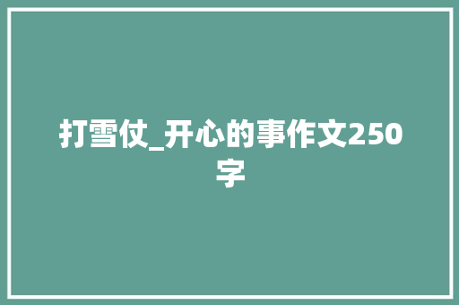 打雪仗_开心的事作文250字