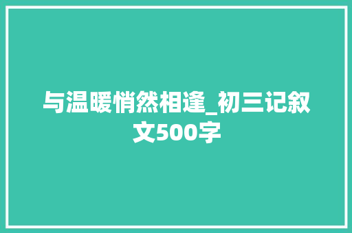 与温暖悄然相逢_初三记叙文500字