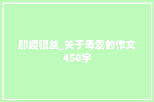 那缕银丝_关于母爱的作文450字