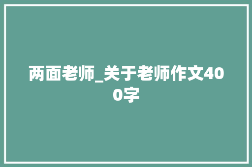 两面老师_关于老师作文400字