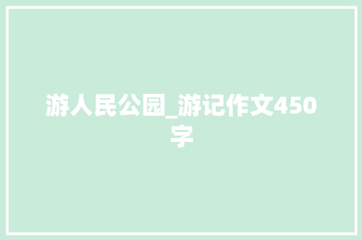 游人民公园_游记作文450字