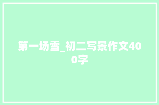 第一场雪_初二写景作文400字