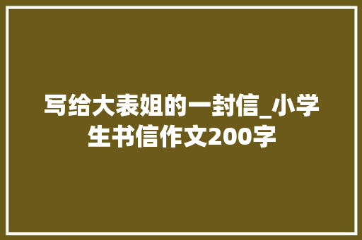 写给大表姐的一封信_小学生书信作文200字