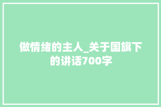 做情绪的主人_关于国旗下的讲话700字