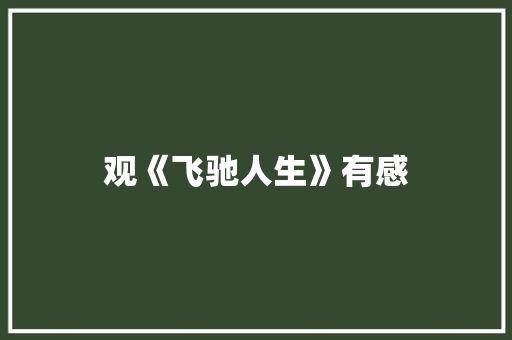 观《飞驰人生》有感