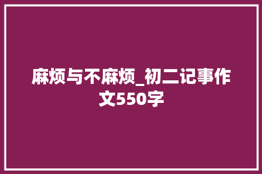 麻烦与不麻烦_初二记事作文550字