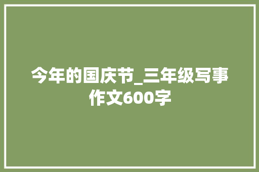 今年的国庆节_三年级写事作文600字