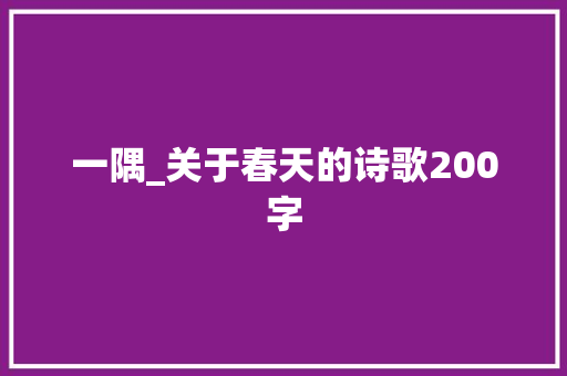 一隅_关于春天的诗歌200字