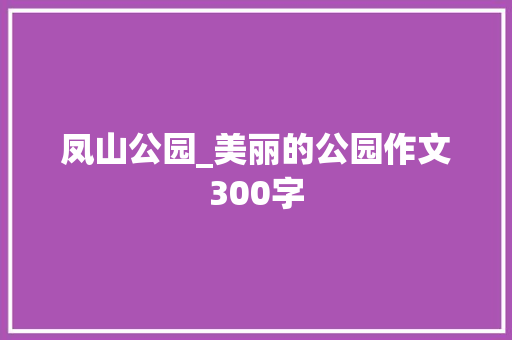 凤山公园_美丽的公园作文300字