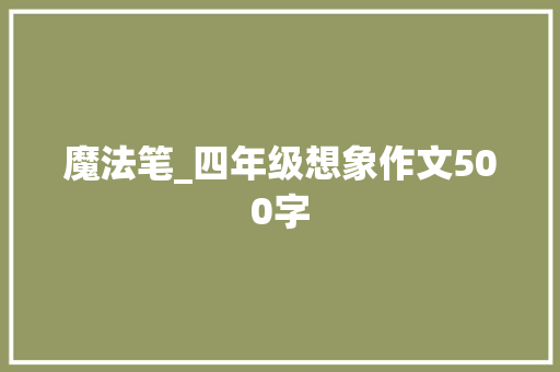 魔法笔_四年级想象作文500字