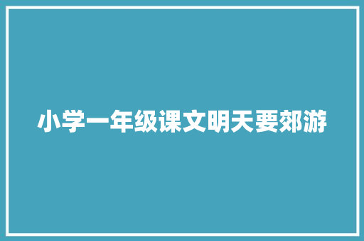 小学一年级课文明天要郊游