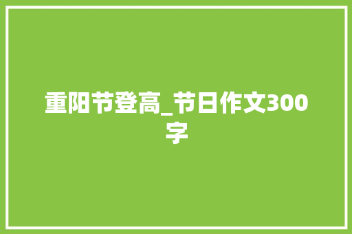 重阳节登高_节日作文300字