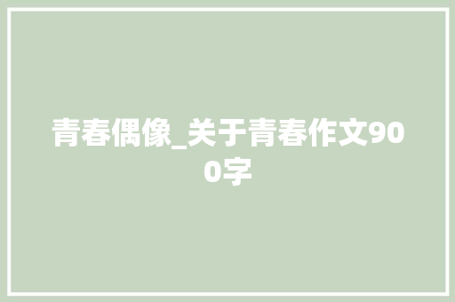 青春偶像_关于青春作文900字