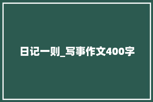 日记一则_写事作文400字