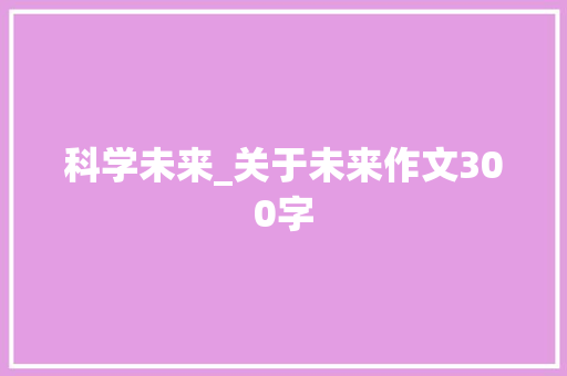 科学未来_关于未来作文300字