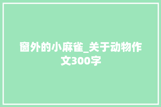 窗外的小麻雀_关于动物作文300字