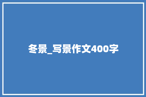 冬景_写景作文400字