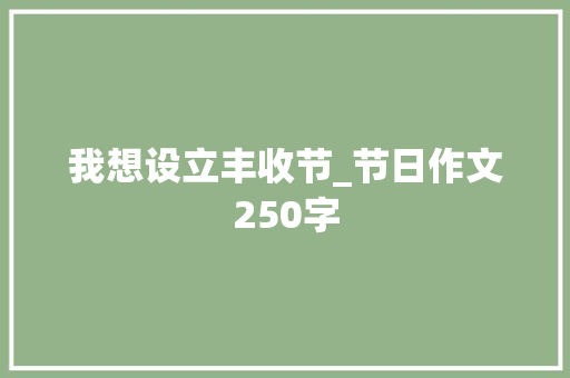 我想设立丰收节_节日作文250字