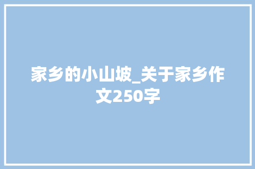 家乡的小山坡_关于家乡作文250字