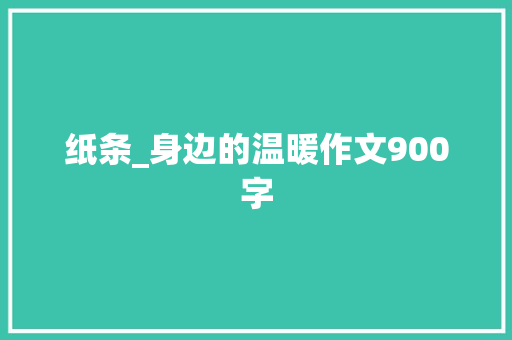 纸条_身边的温暖作文900字