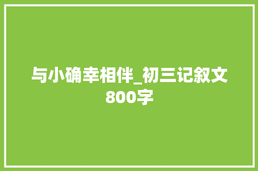 与小确幸相伴_初三记叙文800字