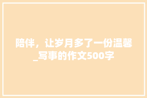 陪伴，让岁月多了一份温馨_写事的作文500字