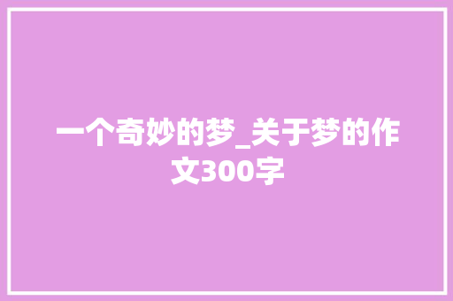 一个奇妙的梦_关于梦的作文300字