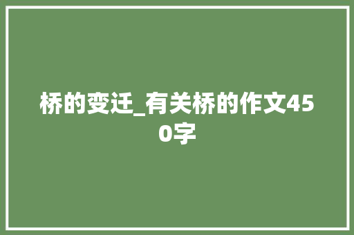 桥的变迁_有关桥的作文450字