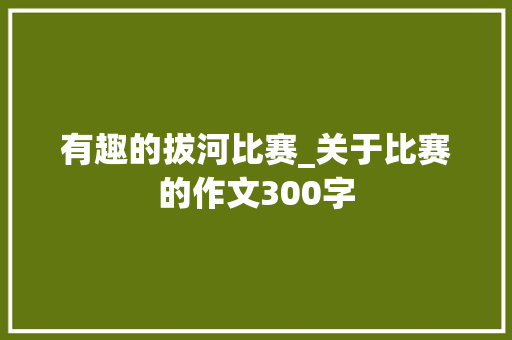 有趣的拔河比赛_关于比赛的作文300字