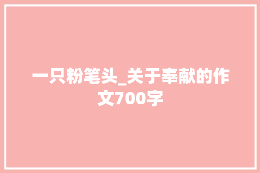 一只粉笔头_关于奉献的作文700字