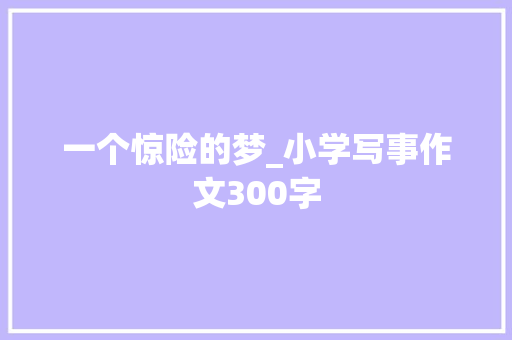 一个惊险的梦_小学写事作文300字