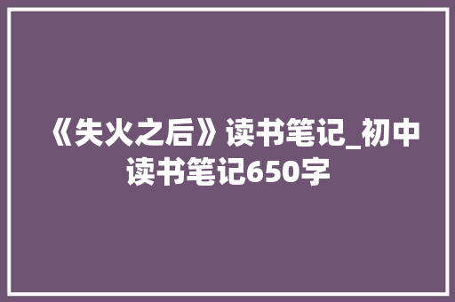 《失火之后》读书笔记_初中读书笔记650字