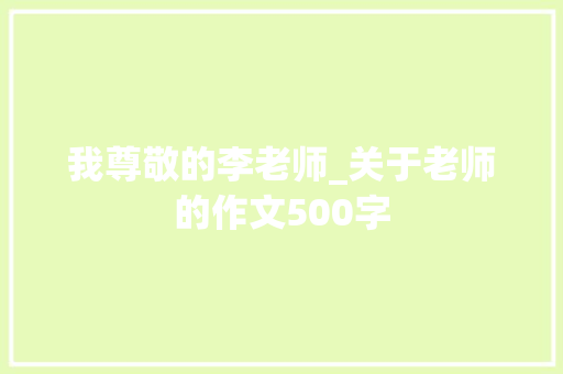 我尊敬的李老师_关于老师的作文500字