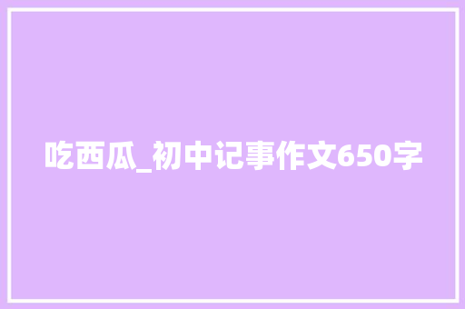 吃西瓜_初中记事作文650字