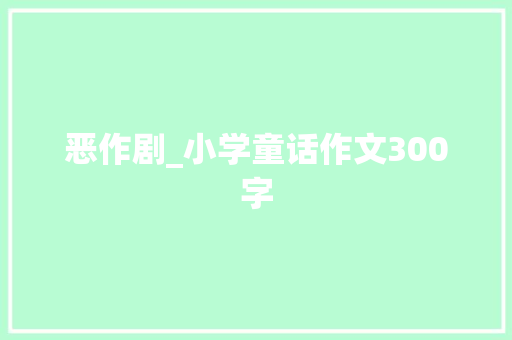 恶作剧_小学童话作文300字
