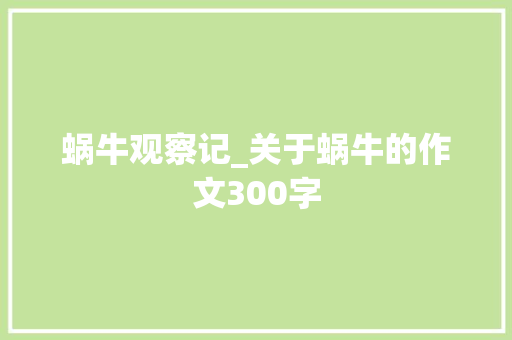 蜗牛观察记_关于蜗牛的作文300字