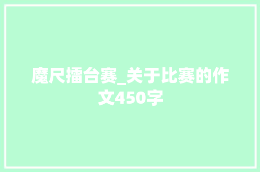 魔尺擂台赛_关于比赛的作文450字