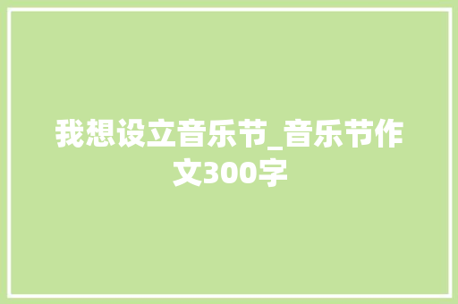 我想设立音乐节_音乐节作文300字
