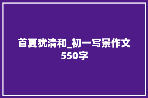 首夏犹清和_初一写景作文550字