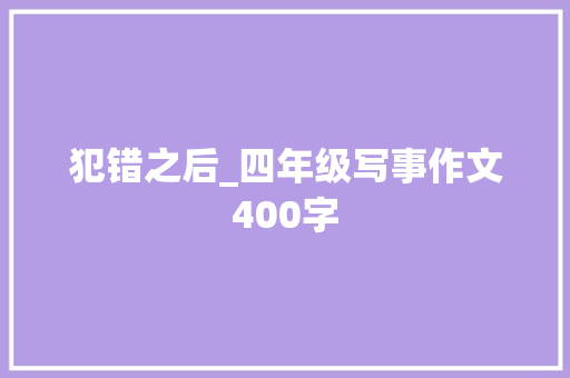 犯错之后_四年级写事作文400字