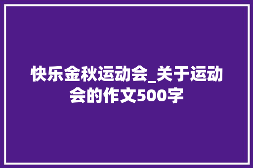 快乐金秋运动会_关于运动会的作文500字