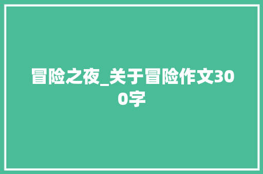 冒险之夜_关于冒险作文300字