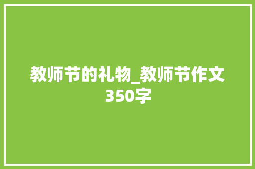 教师节的礼物_教师节作文350字