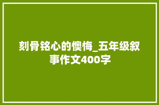 刻骨铭心的懊悔_五年级叙事作文400字