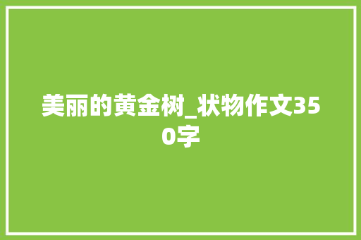 美丽的黄金树_状物作文350字
