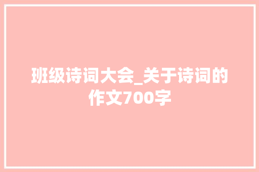 班级诗词大会_关于诗词的作文700字