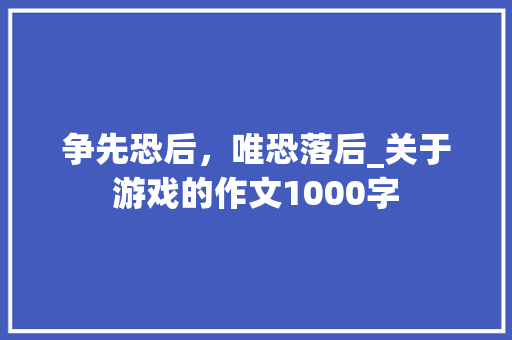争先恐后，唯恐落后_关于游戏的作文1000字